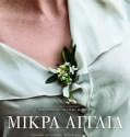 ΜΙΚΡΑ ΑΓΓΛΙΑ 2013