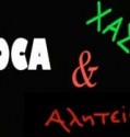 Coca χασίς και αλητεία 1 (2006)