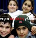ΟΝΕΙΡΑ ΣΕ ΑΛΛΗ ΓΛΩΣΣΑ (2010)