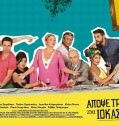 ΑΠΟΨΕ ΤΡΩΜΕ ΣΤΗΣ ΙΟΚΑΣΤΗΣ – Apopse trome stis iokastis 2015
