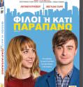 What If (2013) . ΦΙΛΟΙ Ή ΚΑΤΙ ΠΑΡΑΠΑΝΩ;