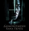 THE POSSESSION OF HANNAH GRACE (2018)