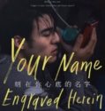 The Name Engraved in Your Heart (2020)